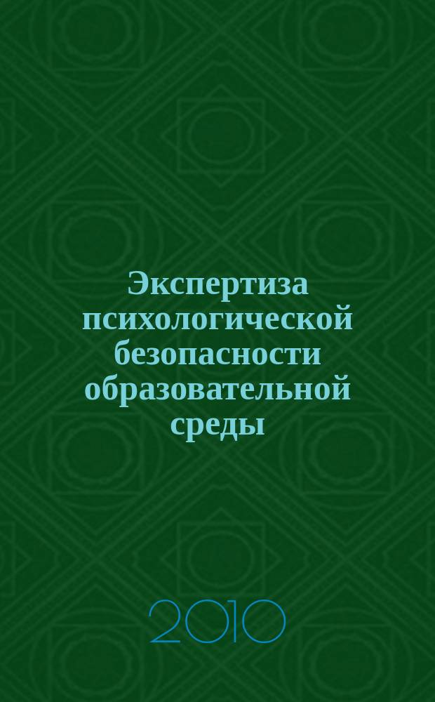Экспертиза психологической безопасности образовательной среды : информационно-методический бюллетень Городской экспериментальной площадки 2-го уровня. № 8