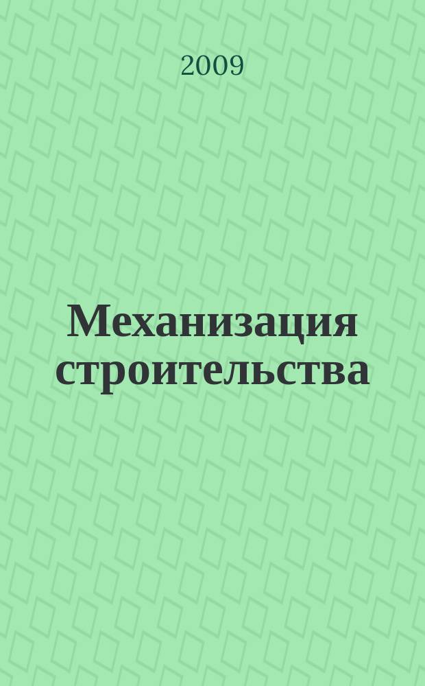 Механизация строительства : Ежемес. технико-производственный журнал Орган Наркомстроя СССР. 2009, № 8 (782)