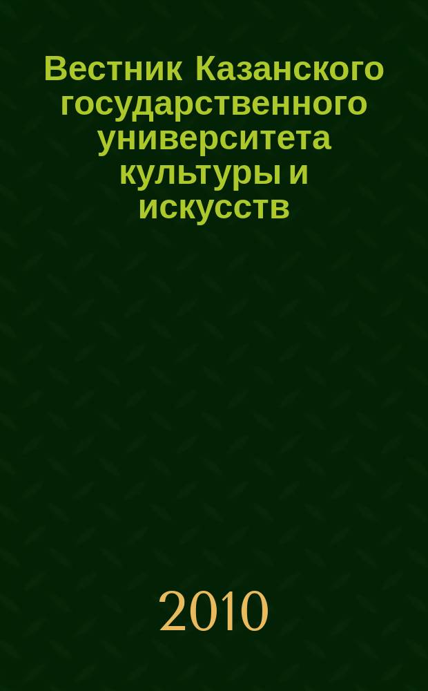 Вестник Казанского государственного университета культуры и искусств : научный журнал. 2010, № 1