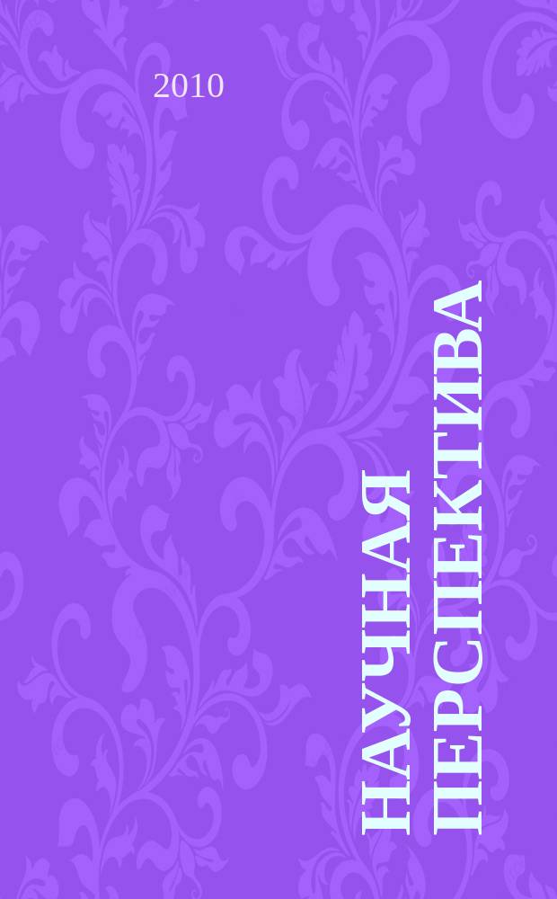 Научная перспектива : научно-аналитический журнал. 2010, № 6