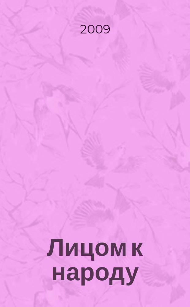 Лицом к народу : социально-правовой журнал. 2009, № 1 (дек.)