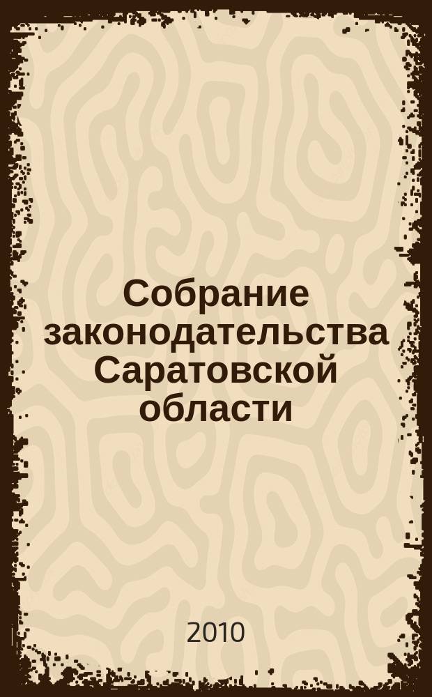 Собрание законодательства Саратовской области : Ежемес. изд. Офиц. изд. 2010, № 16