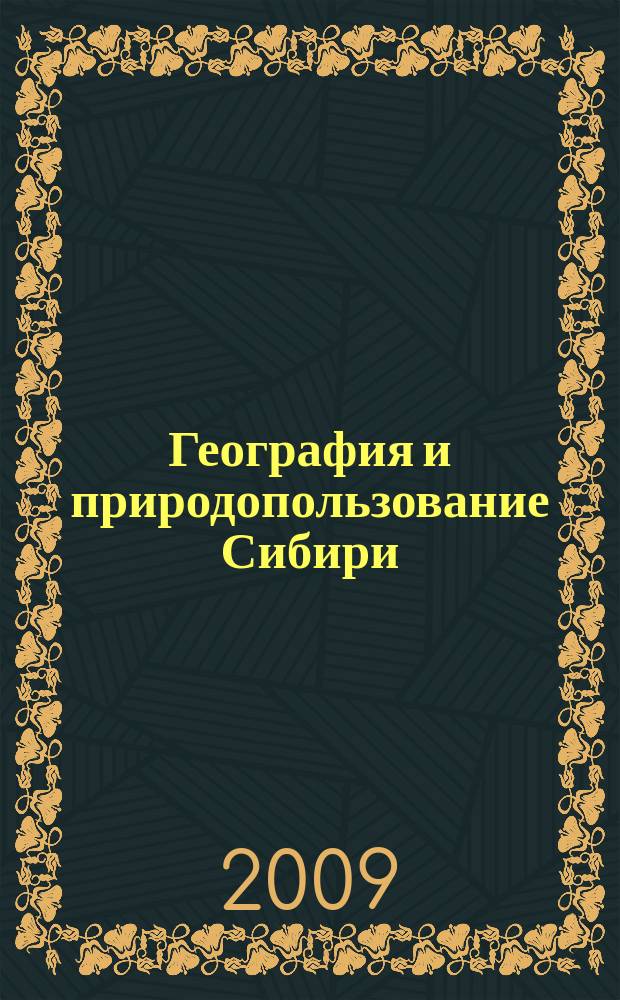 География и природопользование Сибири : Сб. ст. Вып. 11