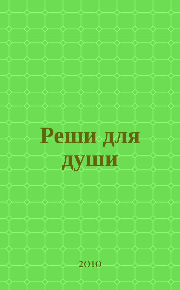 Реши для души : и сердцу и уму. 2010, № 29