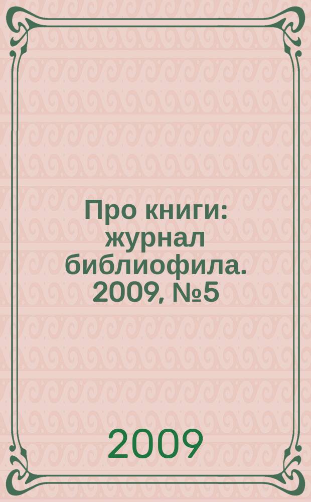 Про книги : журнал библиофила. 2009, № 5 (12)