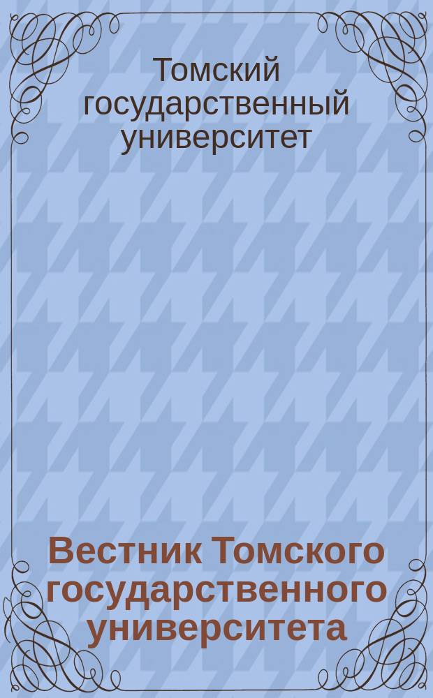 Вестник Томского государственного университета : научный журнал. 2008, № 3 (4)