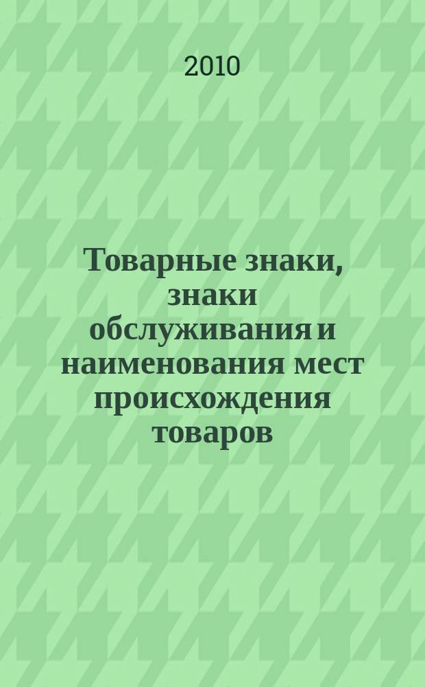 Товарные знаки, знаки обслуживания и наименования мест происхождения товаров : Офиц. бюл. Ком. Рос. Федерации по пат. и товар. знакам. 2010, № 13, ч. 2