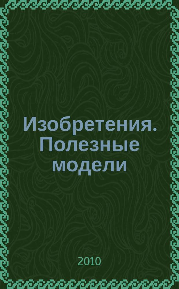 Изобретения. Полезные модели : Офиц. бюл. Рос. агентства по пат. и товар. знакам. 2010, № 20, ч. 3