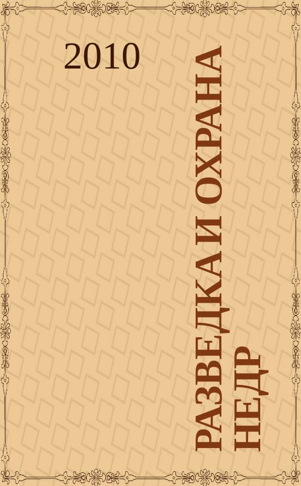 Разведка и охрана недр : Орган М-ва геологии и охраны недр. 2010, 7