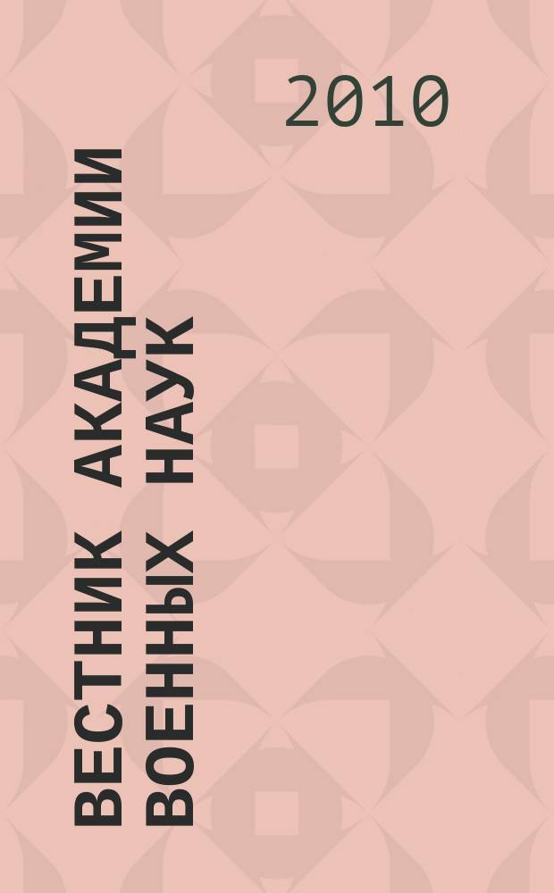 Вестник Академии военных наук : Ежекв. науч. журн. 2010, № 2 (31)