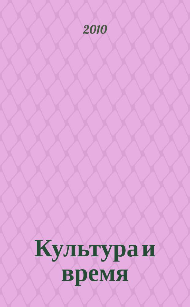Культура и время : Обществ.-науч. и худож. журн. 2010, 2 (36)