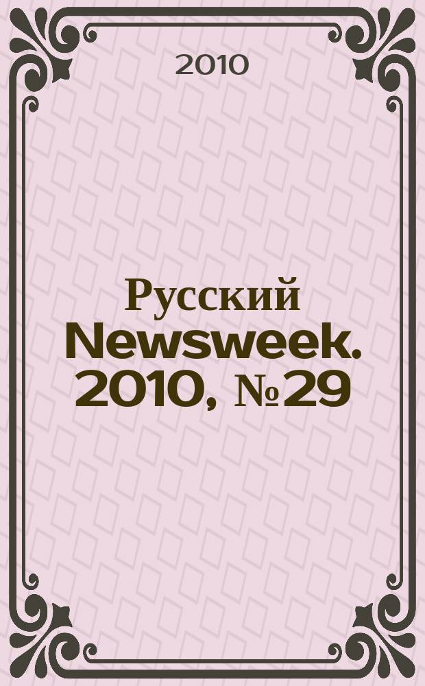 Русский Newsweek. 2010, № 29 (297)