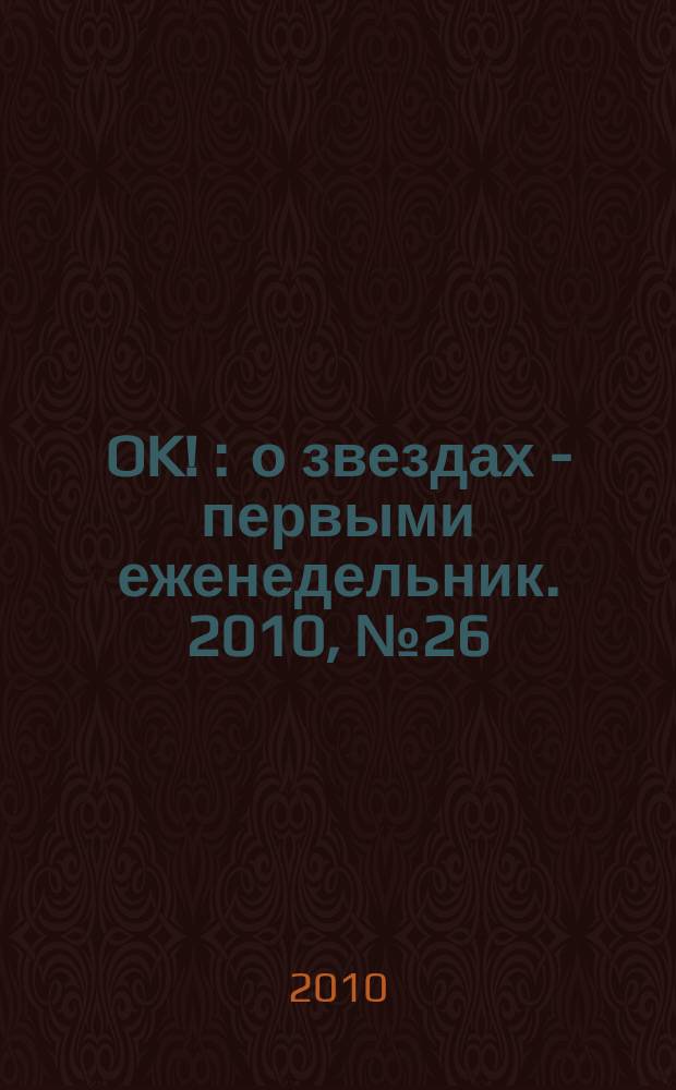 OK ! : о звездах - первыми еженедельник. 2010, № 26 (190)