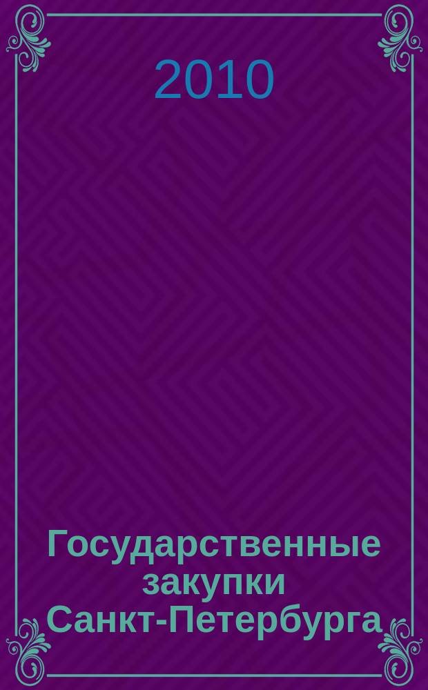 Государственные закупки Санкт-Петербурга : приложение к журналу. № 3