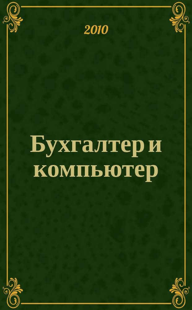 Бухгалтер и компьютер : Прил. к журн. "Бух. учет". 2010, № 6 (129)