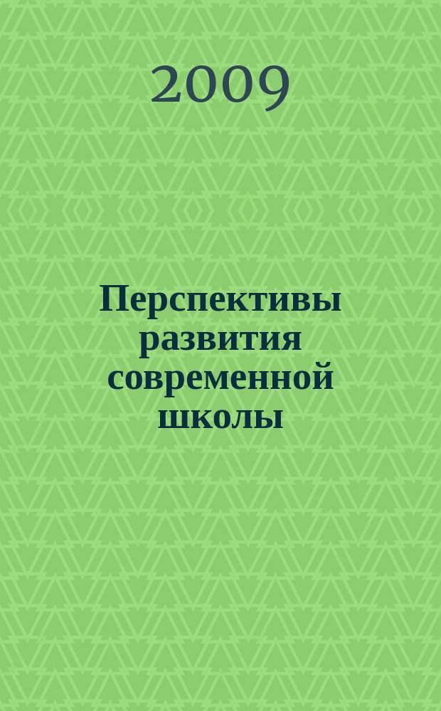 Перспективы развития современной школы : научно-методический журнал. 2009, № 4