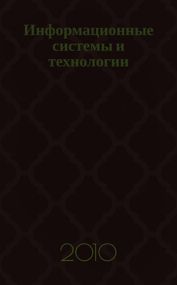 Информационные системы и технологии : ИСиТ ISaT известия ОрелГТУ научно-технический журнал. 2010, № 4 (60)