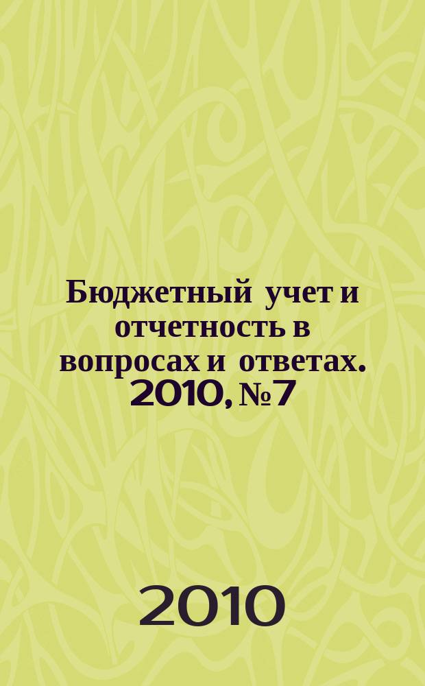 Бюджетный учет и отчетность в вопросах и ответах. 2010, № 7