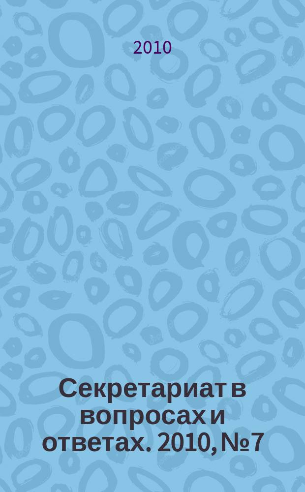 Секретариат в вопросах и ответах. 2010, № 7