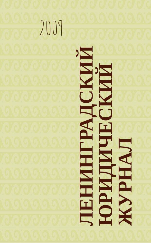 Ленинградский юридический журнал : научно-теоретический и информационно-практический межрегиональный журнал. 2009, № 4 (18)
