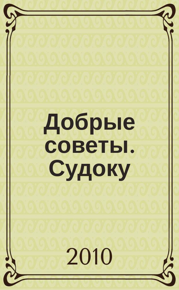 Добрые советы. Судоку : спец. вып. Лиза. Кроссворды. 2010, № 15