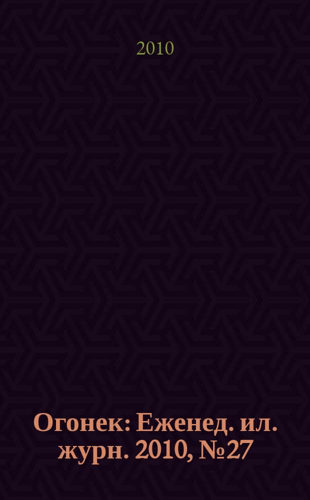 Огонек : Еженед. ил. журн. 2010, № 27 (5136)