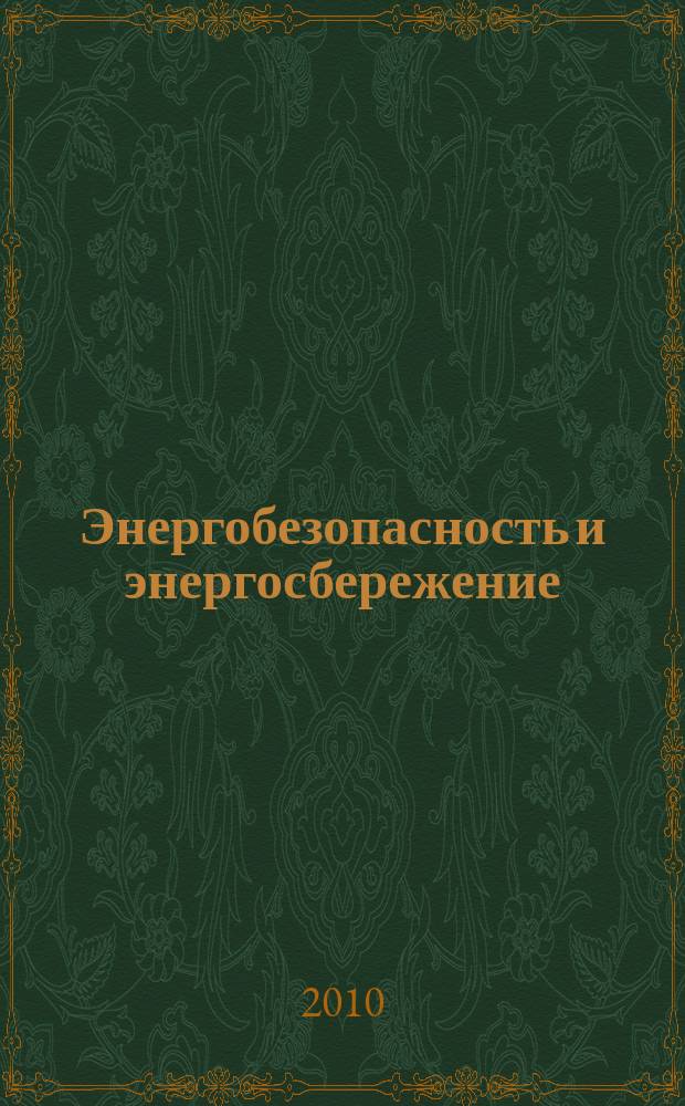 Энергобезопасность и энергосбережение : научно-технический, информационно-аналитический и учебно-методический журнал. 2010, № 3 (33)