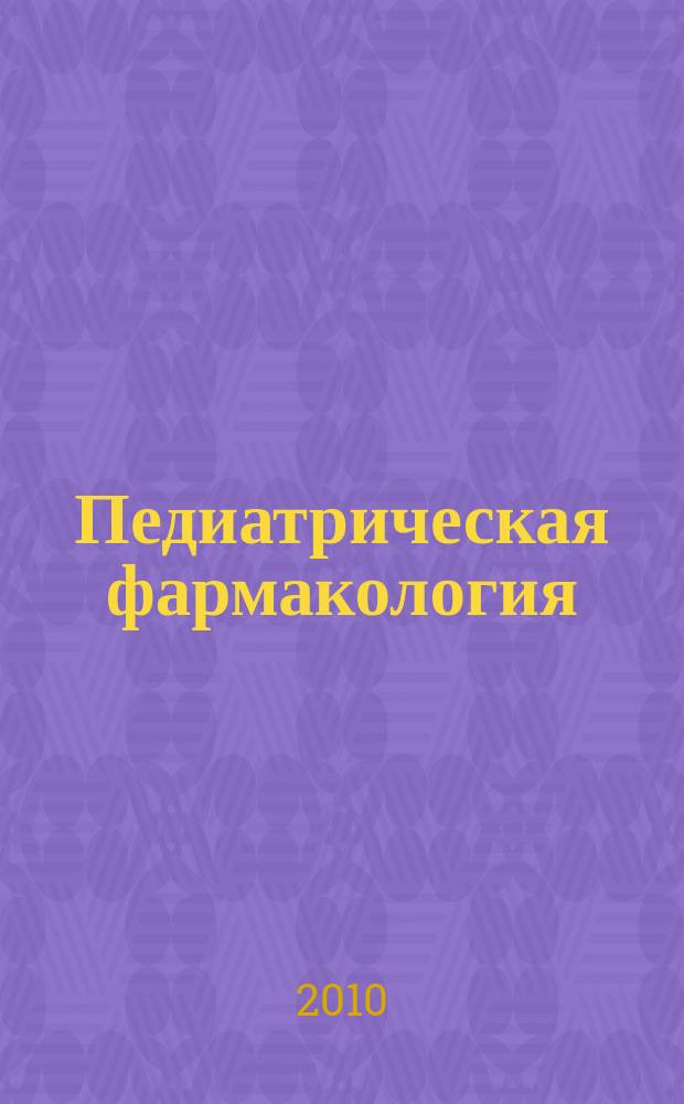 Педиатрическая фармакология : Науч.-практ. журн. Союза педиатров России. Т. 7, № 3