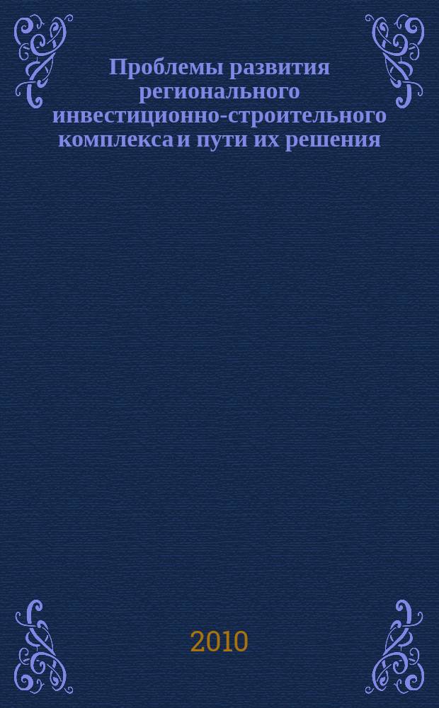 Проблемы развития регионального инвестиционно-строительного комплекса и пути их решения : межвузовский сборник научных трудов. Вып. 3