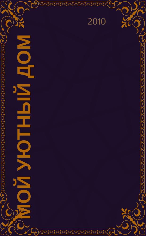 Мой уютный дом : Новый ежемес. журн. 2010, № 7