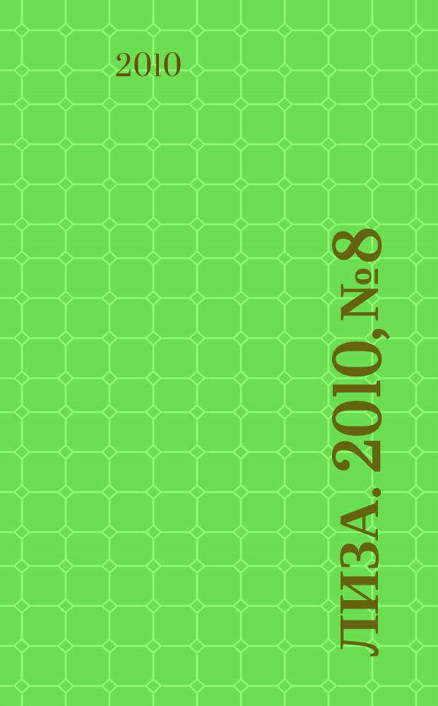 Лиза. 2010, № 8