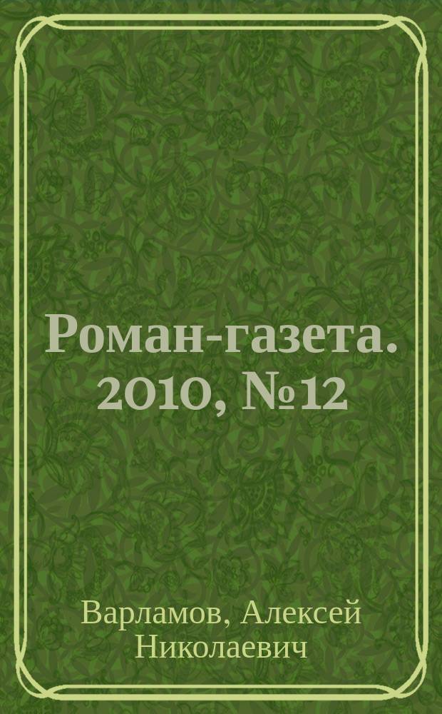 Роман-газета. 2010, № 12 (1618) : "Ты так сурово жил...", [окончание]