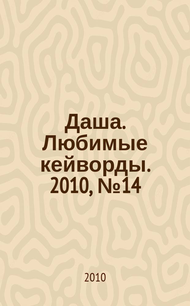 Даша. Любимые кейворды. 2010, № 14
