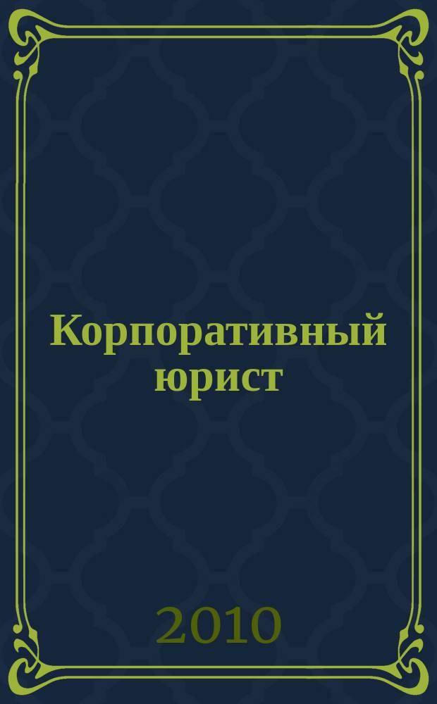 Корпоративный юрист : ежемесячный журнал. 2010, № 6