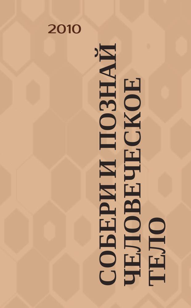 Собери и познай человеческое тело : растем, живем, учимся для детей 11 лет и старше. № 16 : Желудок и печень