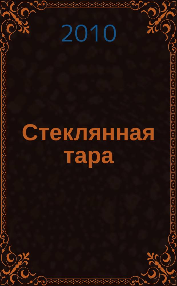 Стеклянная тара : Специализир. информ. бюл. 2010, № 7 (133)