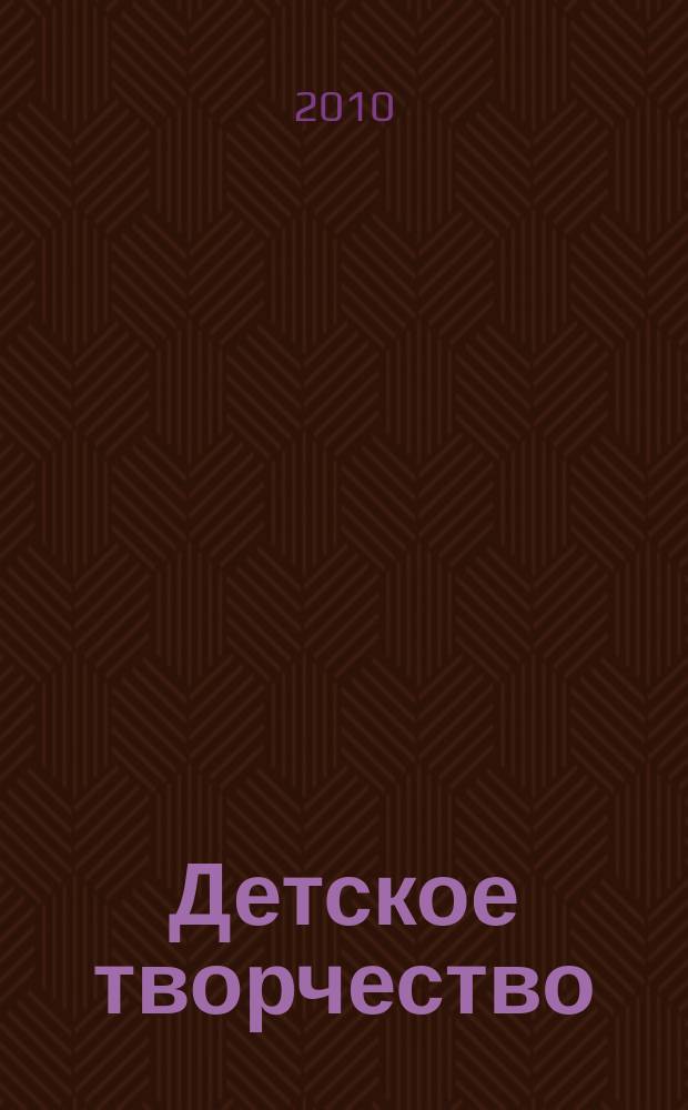Детское творчество : Ил. журн. 2010, 3