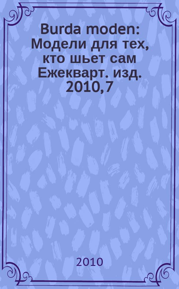 Burda moden : Модели для тех, кто шьет сам Ежекварт. изд. 2010, 7