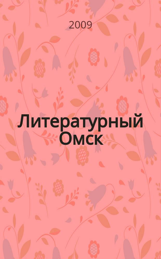 Литературный Омск : литературно-художественный и общественно-публицистический журнал