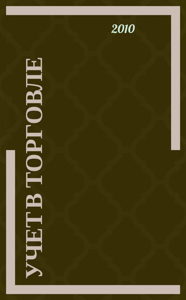 Учет в торговле : Отрасл. прил. к журн. "Главбух". 2010, № 7
