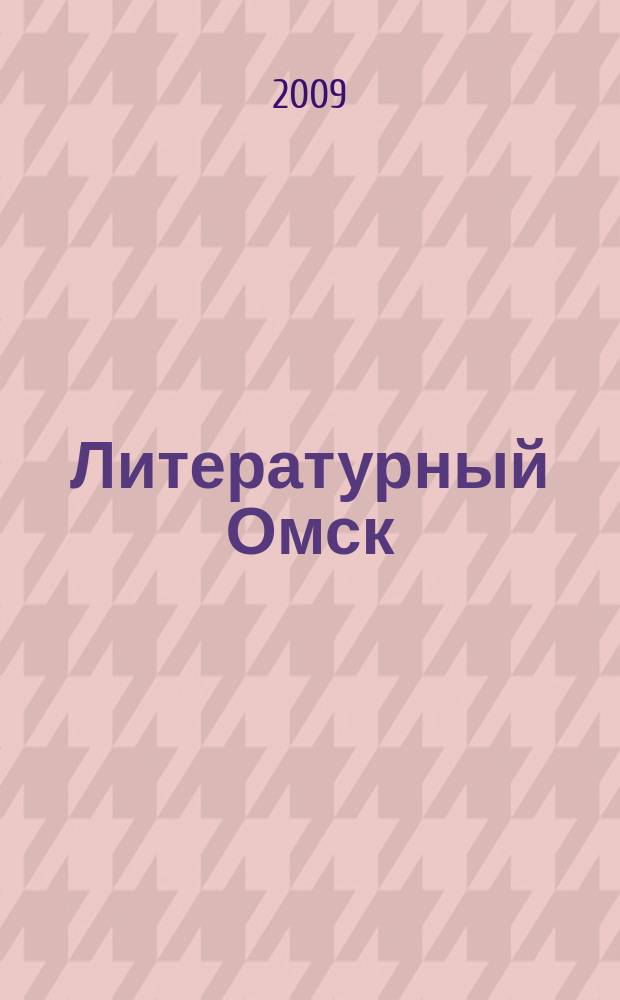 Литературный Омск : литературно-художественный и общественно-публицистический журнал. № 12/13