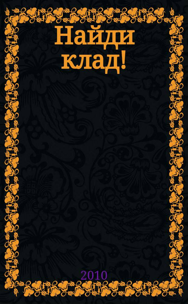 Найди клад ! : сканворды и истории для мальчишек и девчонок. 2010, № 24 (349)