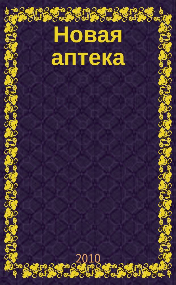 Новая аптека : Журн. для руководителя и гл. бухгалтера. 2010, № 7