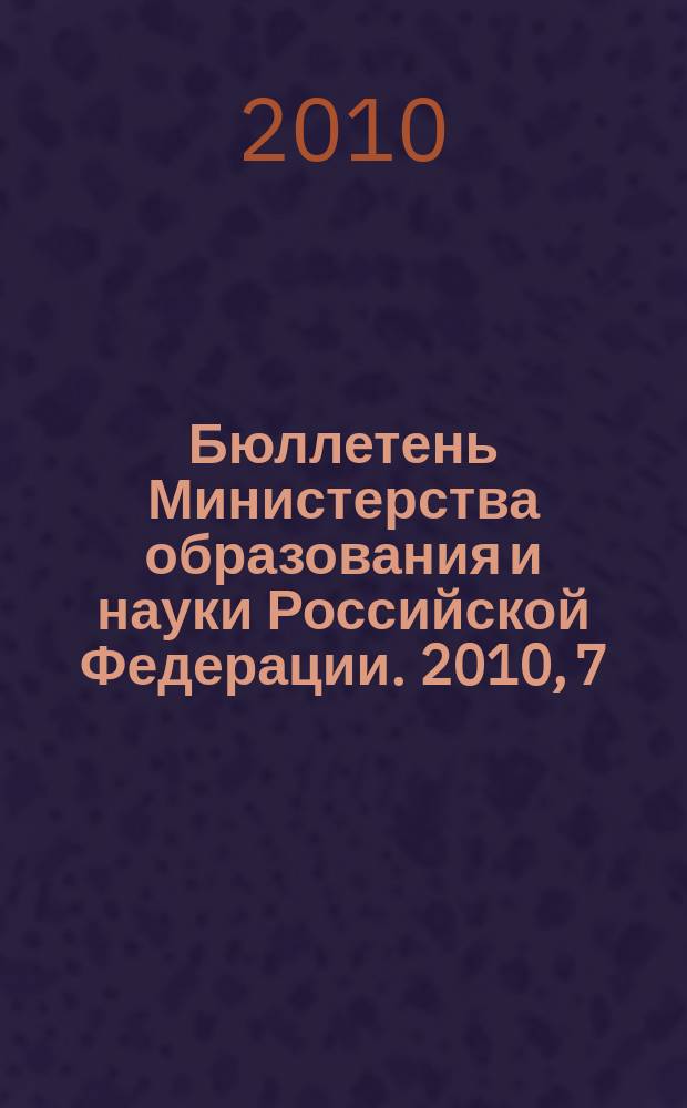 Бюллетень Министерства образования и науки Российской Федерации. 2010, 7