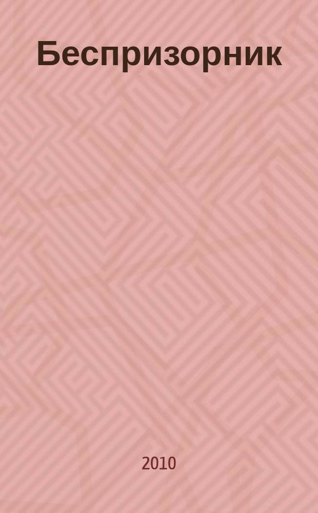 Беспризорник : Журн. для неравнодуш. людей. 2010, № 3