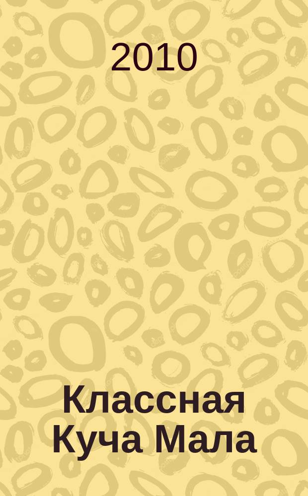 Классная Куча Мала : познавательно-развлекательный журнал для детей. 2010, № 6 (42)
