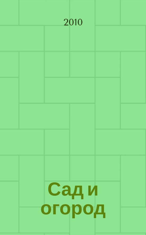 Сад и огород : Альм. 2010, № 5 (118)