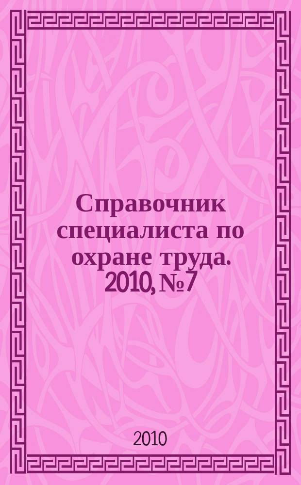 Справочник специалиста по охране труда. 2010, № 7