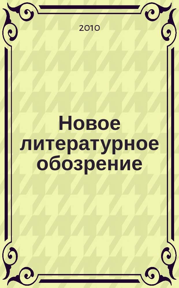 Новое литературное обозрение : Теория и история лит., критика и библиогр. 2010, № 3 (103)