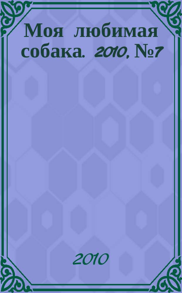 Моя любимая собака. 2010, № 7